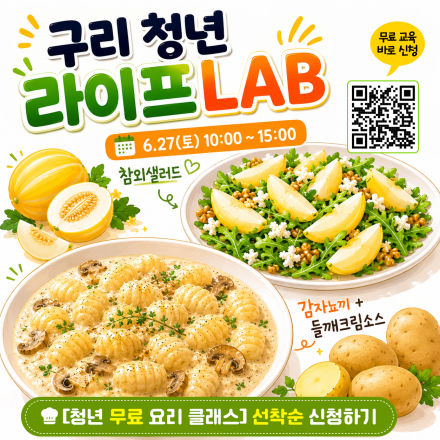 [무료 요리클래스] 구리 청년 라이프LAB_선착순