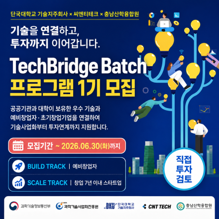 2026년 공공기술·대학기술 기반 컴퍼니 빌딩 배치 프로그램(TechBridge Batch