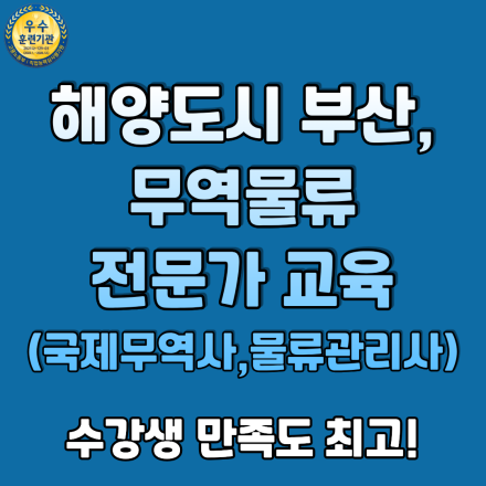해양수산부 중심 부산 무역·물류 실무인재 양성교육
