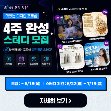 [4주 과정] AI와 함께하는 포토샵 실전 스터디 19기 모집(~6/18)