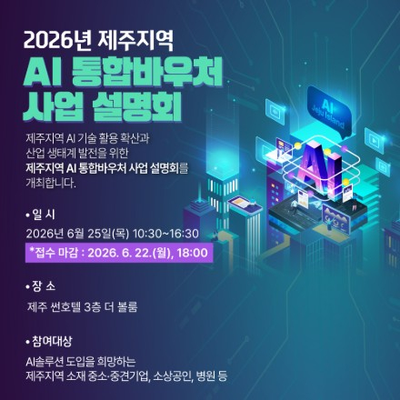 2026년 제주지역 AI통합바우처 사업설명회