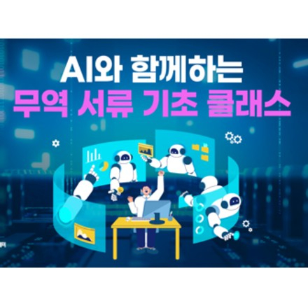 AI와 함께하는 기초 무역서류 원데이클래스(7/14, 선착순)