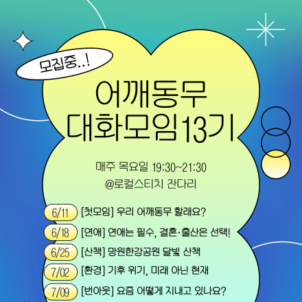 2030 대화모임 "맛있는 대화 쌀롱" 13기 참가자 모집