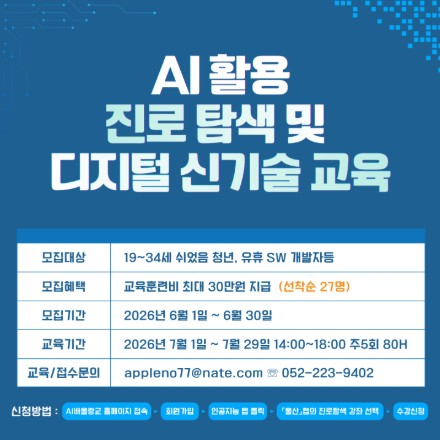 [울산][AI 기반 진로탐색 및 디지털 신기술 교육] 교육생 모집
