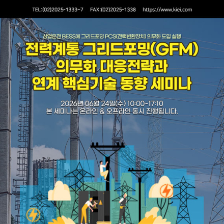 [06.24] 전력계통 그리드포밍(GFM) 의무화 대응전략과 연계 핵심기술 동향 세미나