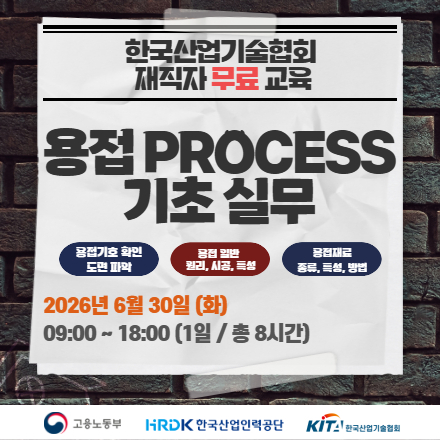 [재직자 무료교육] 용접 PROCESS 기초 실무
