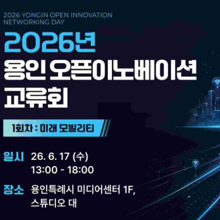 2026년 용인 오픈이노베이션 교류회 1회차