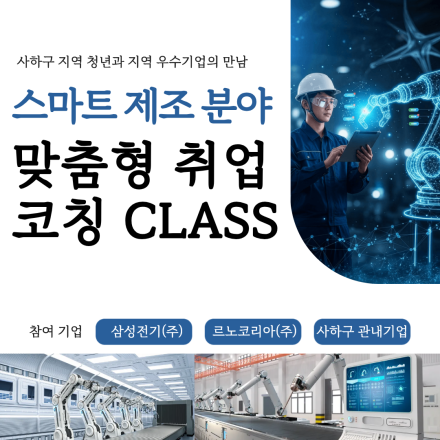 [부산 무료 교육] 2026 스마트제조 분야 인재 취업 코칭 CLASS