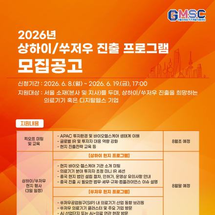 2026년도 G밸리의료기기개발지원센터 상하이/쑤저우 진출 프로그램 모집공고(~6/19)