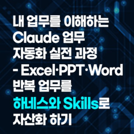 내 업무를 이해하는 Claude 업무 자동화 실전 과
