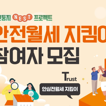 [협동조합소이랩][대구남구]청년둥지 NEST프로젝트_안심전월세 지킴이 사전상담 신청 안내