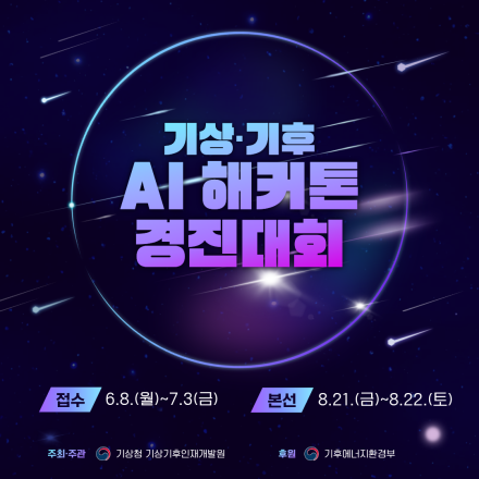 기상·기후 AI 해커톤 경진대회