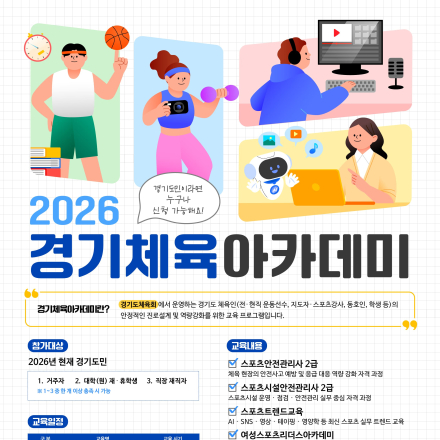 [경기도민 무료] 스포츠안전관리사·AI·SNS·숏폼까지 2026 경기체육아카데미 참가자모집