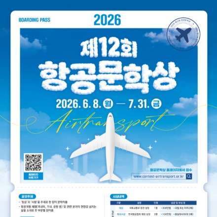 2026년 제12회 항공문학상