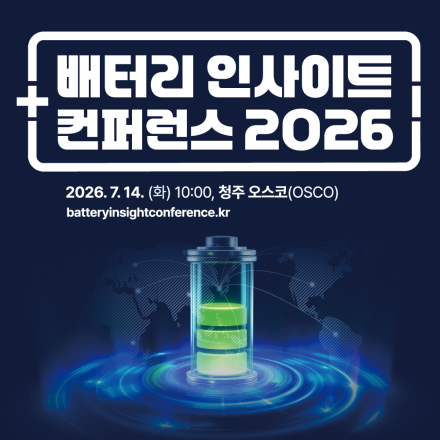 배터리 인사이트 컨퍼런스 2026