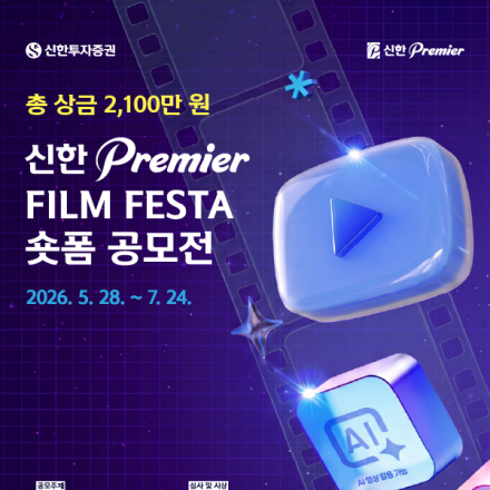 [신한투자증권] 신한 Premier Film Festa 숏폼 공모전 (~7/24)