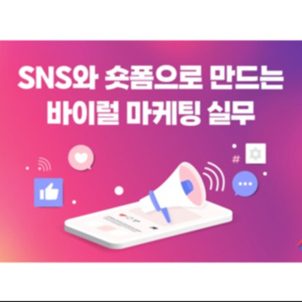 SNS와 숏폼으로 만드는 바이럴 마케팅 실무(7/16, 선착순)