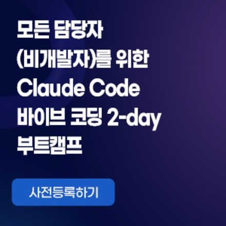 모든 담당자(비개발자)를 위한 Claude Code 바이브 코딩 2-day 부트캠프