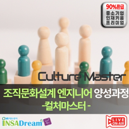 [중소기업 교육비 100,000원] 조직문화설계 엔지니어 양성과정-컬처마스터
