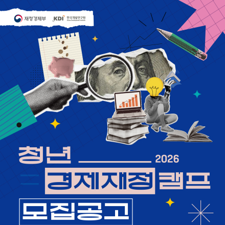 [모집] 재정경제부·KDI 주관 2026 청년 경제재정캠프 참가자 모집