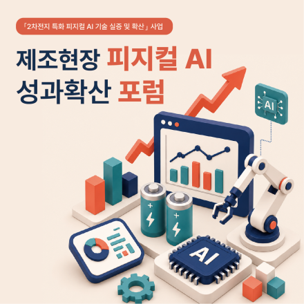 제조현장 피지컬AI 성과확산 포럼