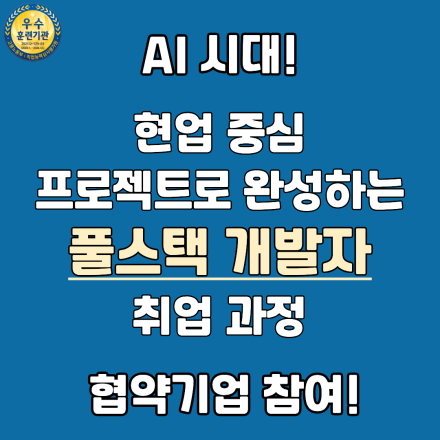 AI·클라우드 시대를 이끌 풀스택 개발자 양성과정