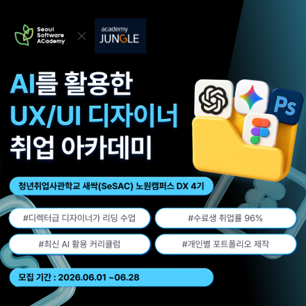 [전액지원] SBA 청년취업사관학교 AI를 활용한 UI/UX 디자이너 취업 아카데미 모집