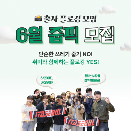 [이타서울] 플로깅이 연말 사진전으로 이어져요! 출사 플로깅 모임 '줍픽' 크루 모집