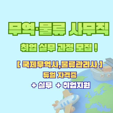 [국비지원] 부산 항만도시 취준생 맞춤 무역물류 취업 과정