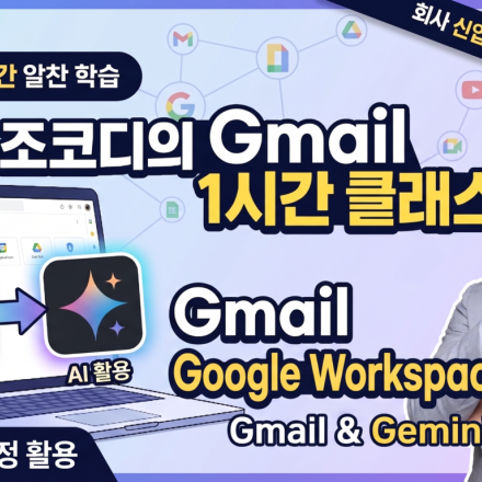 [웨비나] Google Gmail 핵심기능과 Gemini 활용법