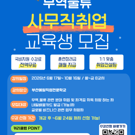 [부산] 무역물류 직무 교육생 모집 (국비지원/수료증 발급)