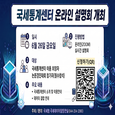 국세통계센터 온라인 설명회