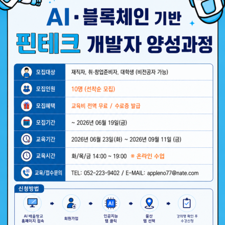 [온라인] AI 블록체인 기반 핀테크 개발자 양성과정