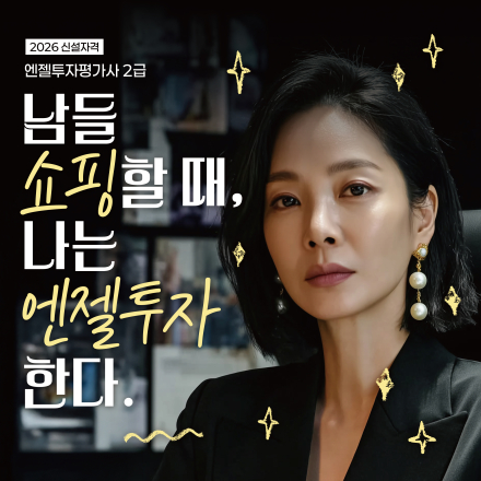 [한국엔젤투자협회] 제4회 엔젤투자평가사 2급 자격시험 및 교육 안내(~7/27)