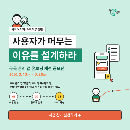 서비스 기획 PM 직무 경험 | 구독 관리 앱 온보딩 개선 공모전