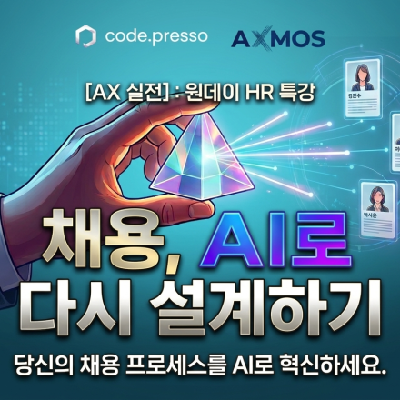[AX 실전] : 원데이 HR 특강 - 채용, AI로 다시 설계하기 (무료)