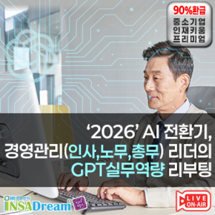 AI 전환기, 경영관리(인사,노무,총무) 리더의 GPT실무역량 리부팅