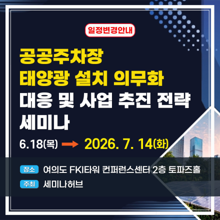 공공주차장 태양광 설치 의무화 대응 및 사업 추진 전략 세미나
