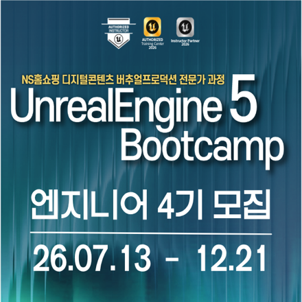 [골드레벨 공인교육기관] 언리얼엔진5 부트캠프 - 엔지니어 4기