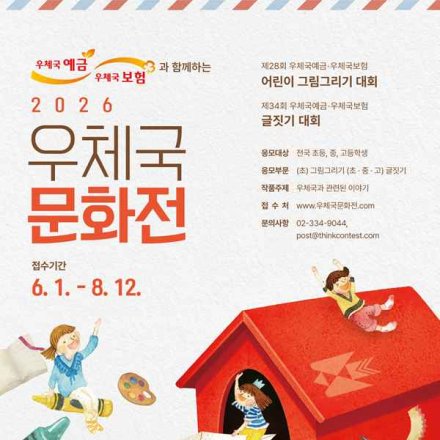 [추천공모전] 2026 우체국 문화전(~8/12)