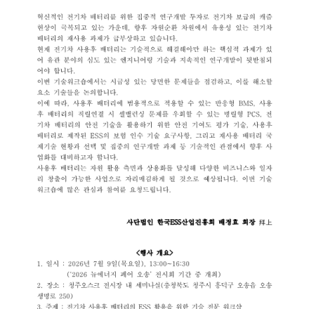 ESS용 전기차 사용후 배터리 기술워크숍