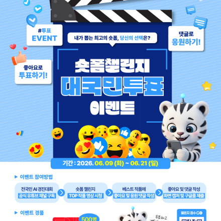 [이벤트]  내가 뽑는 최고의 전국민 AI 경진대회 홍보 숏폼!