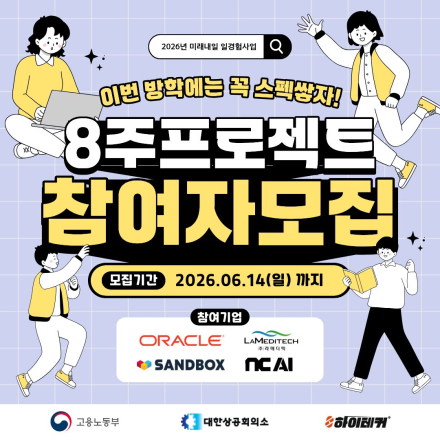 [미래내일일경험] 우수기업과 함께하는 8주 실무 프로젝트 참여자 모집
