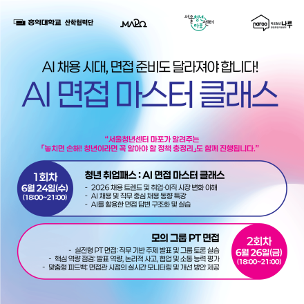 [마포청년창업취업지원센터 나루] 청년취업패스: AI 면접 마스터 클래스 참가자 모집