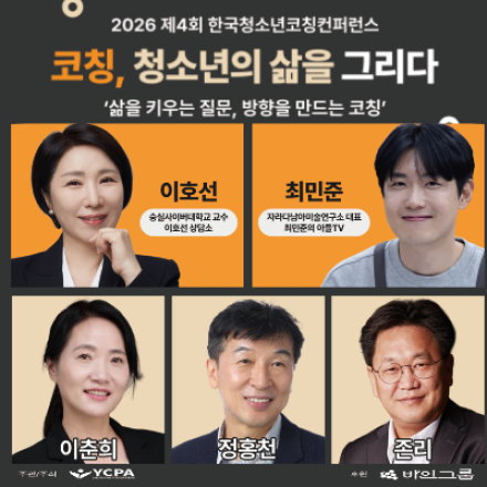 2026 제4회 한국청소년코칭컨퍼런스 [이호선, 최민준, 존리, 이춘희, 정홍천 강연]