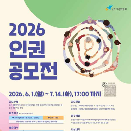 [추천공모전] 2026 인권공모전(~7/14)