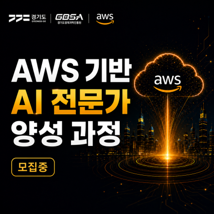 경기도경제과학진흥원 X AWS AI 전문가 양성과정 교육생 모집 ️