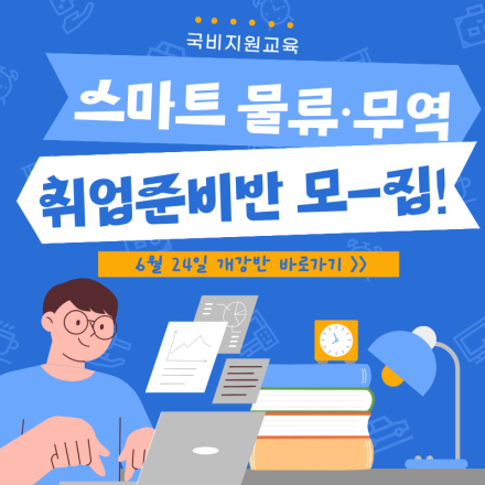 스마트 무역·물류 취업준비생 모집 (국비+매월 참여교육수당 제공)