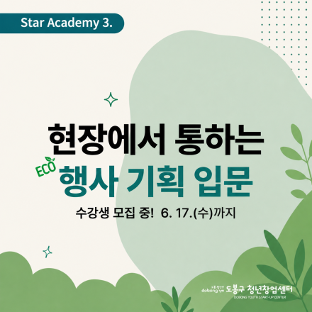 '현장에서 통하는 행사기획(입문)' 교육 수강생 모집(무료,~6.17)
