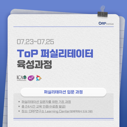 퍼실리테이션 핵심기법 실습 및 피드백(ToP 퍼실리테이터 육성과정, 7/23~7/25)